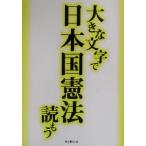 大きな文字で日本国憲法読もう/憲法(その他)