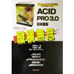 ACID PRO3.0日本語版 縦横無尽 Tutorial&Reference series3/目黒真二(著者),平田潤　