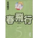  весна * полет ( библиотека версия )(5).. фирма Manga Bunko /....( автор )
