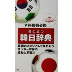 役に立つ韓日辞典/民衆書林編集局(編者)