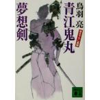 青江鬼丸夢想剣 講談社文庫/鳥羽亮(著者)