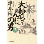 大わらんじの男(3)/津本陽(著者)