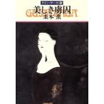 美しき虜囚 グイン・サーガ 48 ハヤカワ文庫JA/栗本薫(著者)