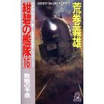 紺碧の艦隊(16) 敗戦の予感 TOKUMA NOVELS/荒巻義雄(著者)