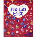 わたしのビーズ たのしいビーズあそび/日本ヴォーグ社