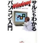 サルにもわかるパソコン入門(Windows編) Windows編 「サルにもわかる」シリーズ/鈴木光勇(著者　