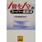 「1冊を1分」のスーパー速読法 祥伝社黄金文庫/日本速読協会(著者)