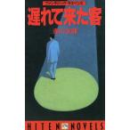 遅れて来た客 HITEN NOVELS/赤川次郎(著者)