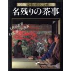 名残りの茶事 茶事の贅沢12ヵ月7巻/世界文化社　