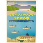 フライフィッシングがわかる本 釣り方からタイイング、キャスティングを詳細網羅！ Weekend Fishing4/フィッシング　