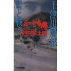  10 Цу река . часть снег . битва .C*NOVELS/ Nishimura Kyotaro ( автор )