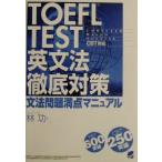 TOEFL TEST грамматика английского языка тщательный меры CBT соответствует грамматика проблема высшая оценка manual /..( автор )