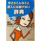 今さらこんなこと他人に聞けない辞典(課外授業編) 課外授業編 ワニ文庫/日本の常識研究会(編者)