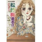 松竹梅走る!!(文庫版) 双葉文庫名作シリーズ/名香智子(著者)