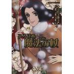 ころばぬ魔法の杖(文庫版) 双葉文庫名作シリーズ/名香智子(著者)
