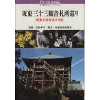 坂東三十三観音札所巡り 関東を再発見する旅 講談社カルチャーブックス89/講談社(その他)