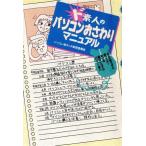 ド素人のパソコンおさわりマニュアル パソコン初タッチ実現委員会/造事務所(編者)　