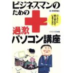 ビジネスマンのための過激パソコン講座 パソコンに振り回されていませんか!?/中村州男(著者)