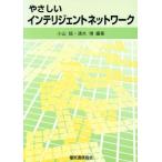 やさしいインテリジェントネットワーク/小山稔(著者),清水博(著者)　