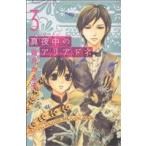 真夜中のアリアドネ(3) 別冊フレンドKC/霜月かよ子(著者)