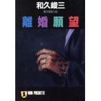 離婚願望 ノン・ポシェット/和久峻三(著者)　