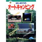 はじめてのオートキャンピング JTBキャンブックス/日本交通公社出版事業局