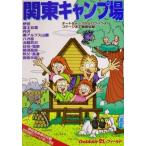 関東キャンプ場 アウトドア21stフィールド/山と溪谷社　