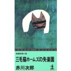  три шерсть кошка Home z. . приятный . Kappa * новеллы / Akagawa Jiro ( автор )