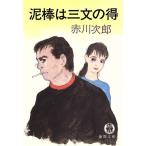Yahoo! Yahoo!ショッピング(ヤフー ショッピング)泥棒は三文の得 徳間文庫/赤川次郎（著者）