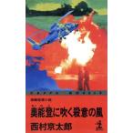  внутри талант .. дуть .. смысл. способ Kappa * новеллы / Nishimura Kyotaro ( автор )