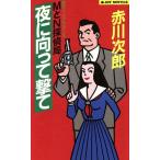 MとN探偵局 夜に向って撃て MとN探偵局 ジョイ・ノベルス/赤川次郎(著者)