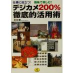 デジカメ200%徹底的活用術 仕事に役立つ！趣味で楽しむ！ ワニ文庫/美崎薫(著者)