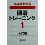 基本がわかる囲碁トレーニング(1) 入門編/囲碁　
