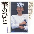華のひと 美智子さまと天皇家の女性たち 女性自身whoブックス/天皇制・皇室　