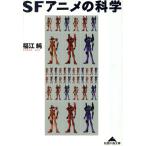 SFアニメの科学 知恵の森文庫/福江純(著者)