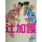 加護亜依 辻希美・加護亜依写真集 辻加護/辻希美,ShigeruToyama,加護亜依