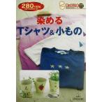 染めるTシャツ&小もの きっかけ本17/実用書　