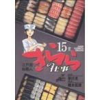 江戸前鮨職人 きららの仕事(15) ジャ