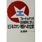フォードVSマツダ 日米