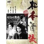  Zero. подпалина пункт /.. прекрасный ., высота тысяч ....,... Taro ( постановка ), Matsumoto Seicho ( оригинальное произведение )