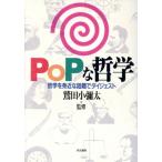 POPな哲学 哲学を身近な話題でダイジェスト/哲学・心理学・宗教　