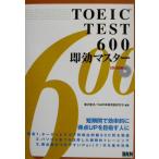 TOEIC TEST600 немедленный эффект тормозные колодки 600/... Хара ( автор )