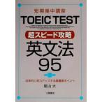  короткий период концентрация курс TOEIC TEST супер скорость .. грамматика английского языка 95/ хвост гора большой ( автор )