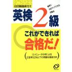 英検2級 これができれば合格だ！ 10日間直前ゼミ/英語検定試験参考書　