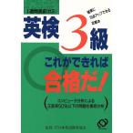 英検3級 これができれば合格だ！ 1週間直前ゼミ/英語検定試験参考書　