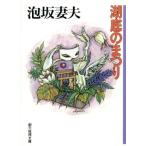湖底のまつり 創元推理文庫/泡坂妻夫(著者)