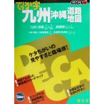 でっか字 九州沖縄道路地図 GIGAマップル/昭文社　