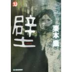 壁 ハルキ文庫ホラー文庫/栗本薫(著者)