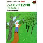 ハイキング12ヵ月 関西周辺 目的別AG・ビッグフットWESTWest/山と渓谷社大阪編集室