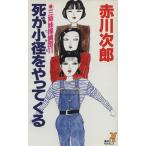 三姉妹探偵団(11) 死が小径をやってくる 講談社ノベルス/赤川次郎(著者)
